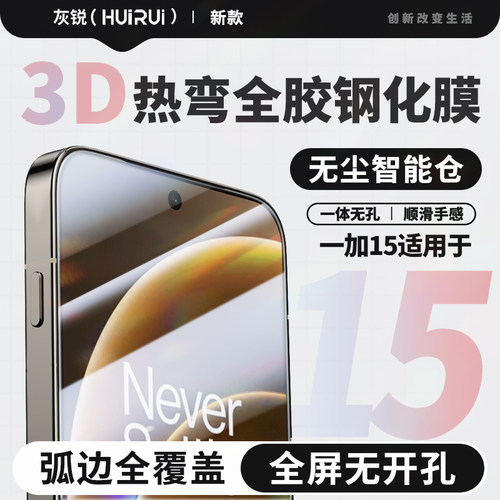 适用一加15钢化膜3D高清全屏膜