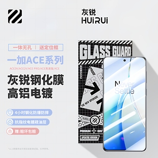 灰锐 无黑边无挖孔高清玻璃保护手机贴膜 适用于一加Ace2v钢化膜pro电镀3v疏油层acepro非全屏防爆防摔竞速版