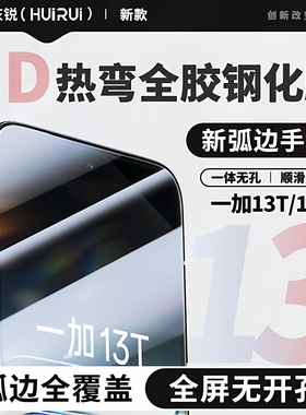 灰锐 适用一加13t钢化膜3D全屏覆盖oneplus 13r电竞游戏疏油层防指纹防爆防摔无挖孔高清玻璃保护手机贴膜