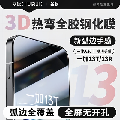 灰锐适用一加13t钢化膜手机贴膜