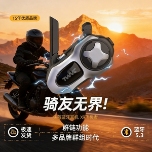 轻骑讯X9摩托车头盔蓝牙耳机多人对讲多品牌群链跨品牌互联长续航