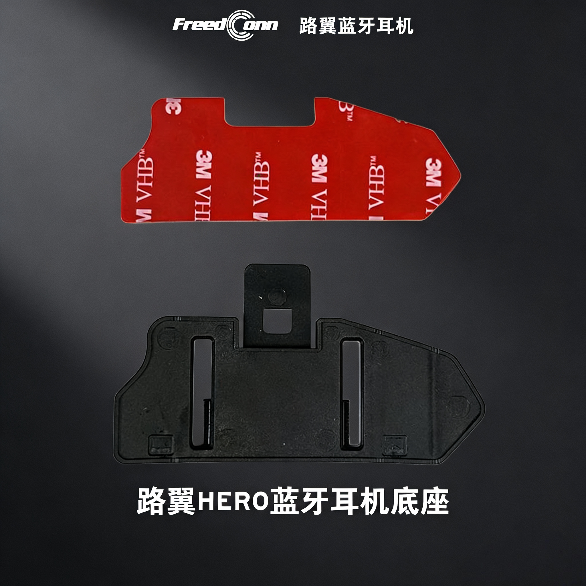 路翼hero/heropro头盔蓝牙耳机专用粘贴底座/夹扣底座配件