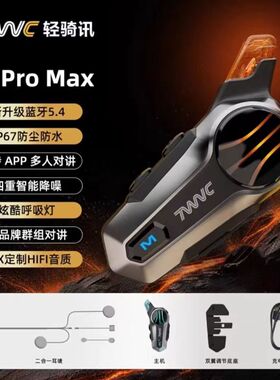 轻骑讯X1PROMAX摩托车骑行头盔蓝牙耳机对讲通话智能语音防水续航