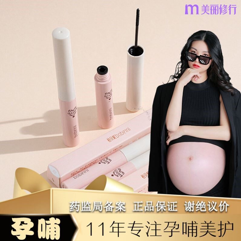 孕妇哺乳期孕期可用睫毛膏眼捷毛专用可以用的防水纤长卷翘细刷头