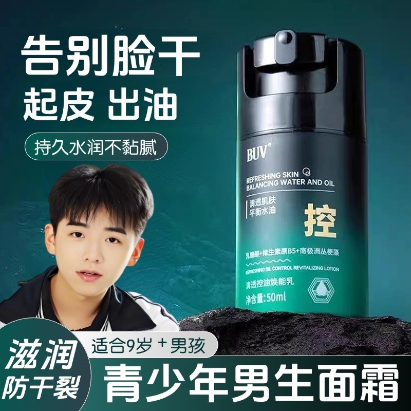 适合青少年用的面霜男孩男生专用学生保湿青春期擦脸润肤滋润补水