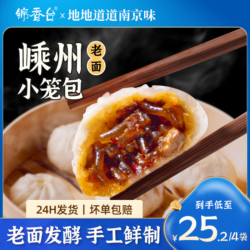 锦香台浙江嵊州老面小笼包香辣粉丝包早餐速冻半成品早饭面点包子 粮油调味/速食/干货/烘焙 包点 原图主图