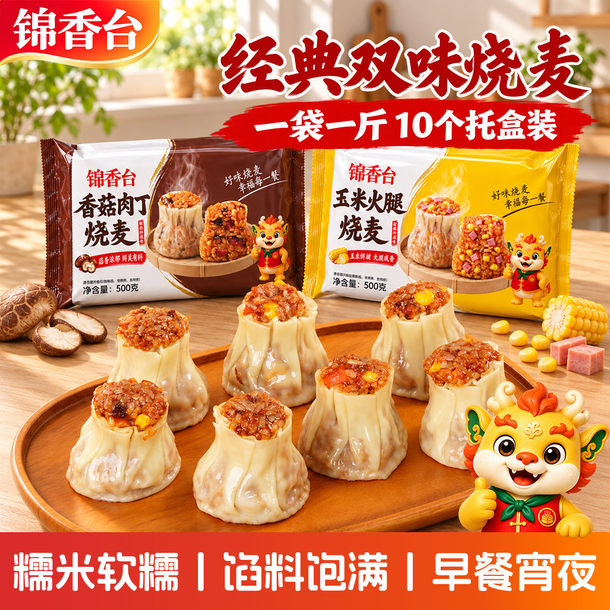 锦香台烧麦早餐半成品家庭囤货