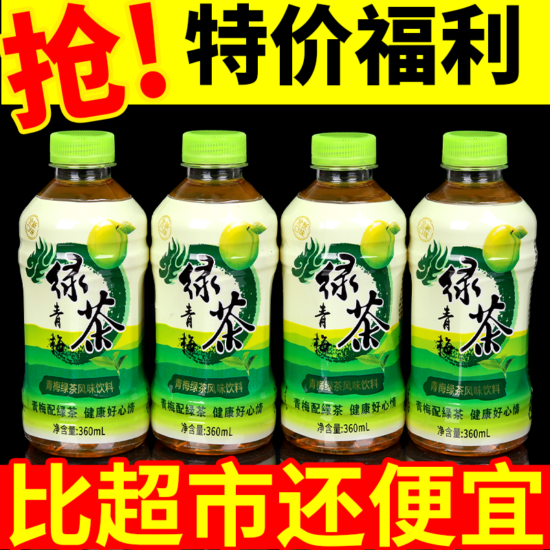 特价常规款青梅绿茶一整箱360ml*甁正宗青梅茶饮品促销特价包邮