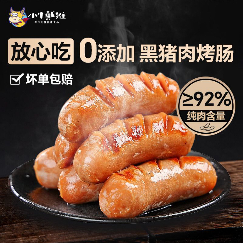 儿童爆汁黑猪肉烤肠小牛戴维