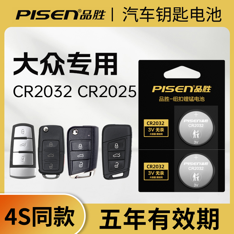 品胜汽车钥匙遥控器纽扣电池