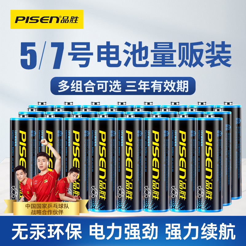 品胜5号7号碳性电池AAA五号七号1.5V家用空调电视遥控器闹钟表鼠标电子秤干电池批发儿童玩具车小号通用耐用 3C数码配件 普通干电池 原图主图