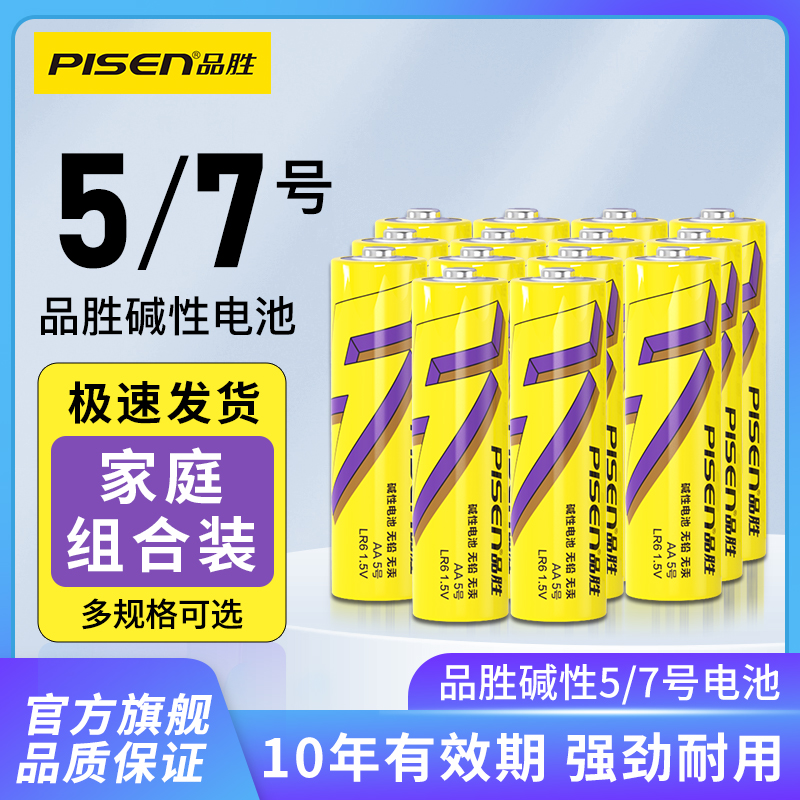 品胜五号七号高能碱性干电池儿童玩具空调电视遥控器无线鼠标普通电池智能门锁闹钟钟表用正品耐用干电池批发