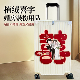 卡通立体结婚喜字贴纸陪嫁行李箱装饰贴婚房床头墙上布置贴画摆件