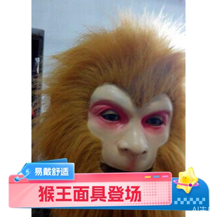酒吧直播演出面具化装舞会逼真扮演全包节目效果头套美猴王孙悟空