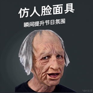 乳胶面具搞笑舞会真实恶搞cosplay人脸老人光头美女直播演出效果