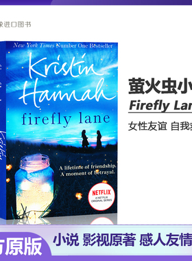 萤火虫小巷 英文原版 Firefly Lane 克莉丝汀汉娜 当代文学名著 纽约时报畅销书 心灵治愈小说  Netflix同名美剧 青春友谊文学