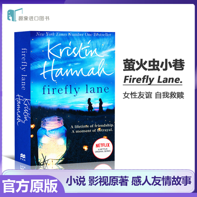 萤火虫小巷 英文原版 Firefly Lane 克莉丝汀汉娜 当代文学名著 纽约时报畅销书 心灵治愈小说  Netflix同名美剧 青春友谊文学