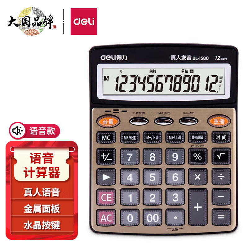 得力语音计算器大屏幕大按键计算器带闹铃学生∕办公透明按键1560