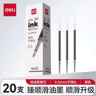 得力6906H臻顺滑按动笔芯黑红蓝墨蓝色0.5子弹头学生办公水笔替芯