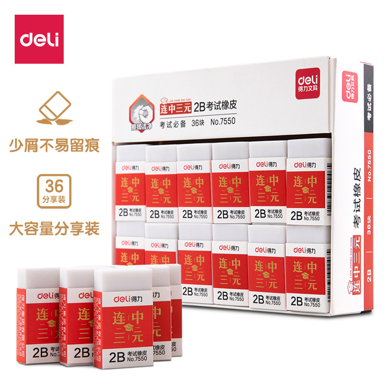 得力7550连中三元考试2B橡皮简约白色橡皮擦易擦不易留痕考试橡皮