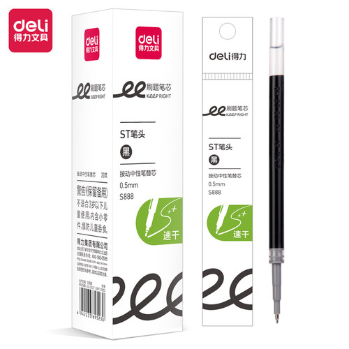 得力S888按动中性笔替芯0.5mmST头速干大容量学生刷题笔碳素笔芯