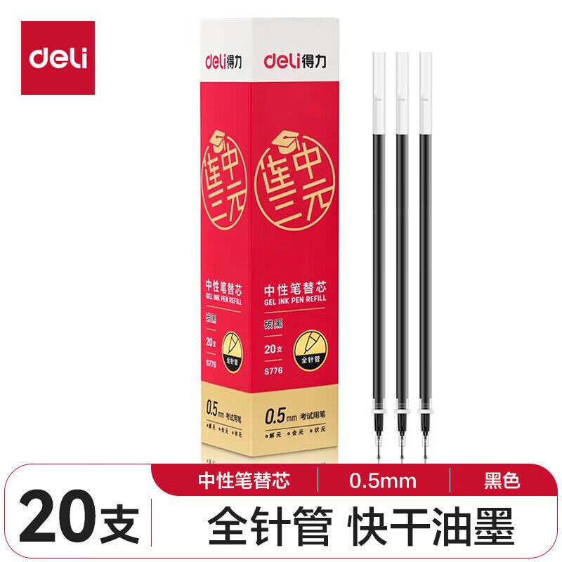 得力连中三元考试中性笔芯炭黑0.5mm全针管学生专用考试笔芯S776