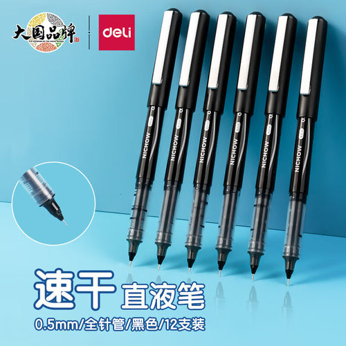 得力直液式走珠笔S656-Q1大容量0.5mm全针管中性笔商务签字笔水笔