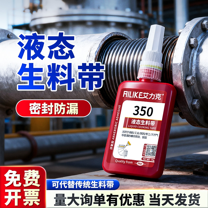 艾力克350液态生料带可拆卸液体生胶带金属螺纹管道水管接头接口防漏止水密封胶耐高温厌氧胶螺丝胶水