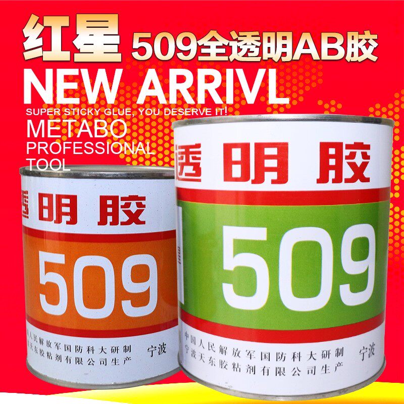 红星509ab胶水全透明环氧树脂胶粘剂耐高温金属陶瓷塑料大理石工艺品家具修补木工专用强力胶防水大容量1500G