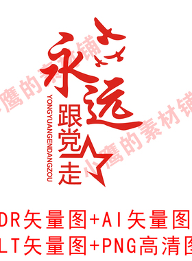 S209永远跟党走艺术字设计矢量图AI格式CDR图PNG高清DXF激光图案