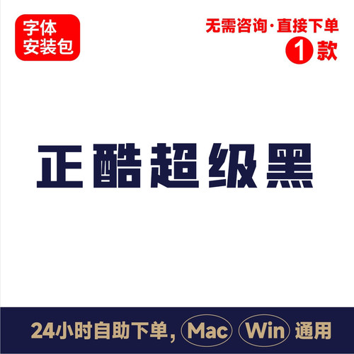 Z16正酷超级黑winmac版电脑字体书法字体手写字体psai字体