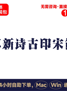 Z40苏新诗古印宋简中文winmac版电脑字体书法字体手写psai字体