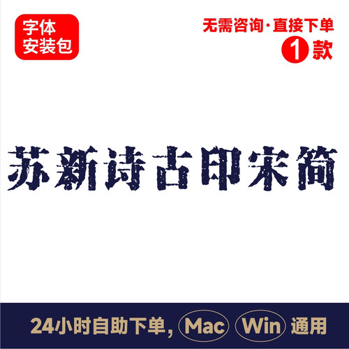 Z40苏新诗古印宋简中文winmac版电脑字体书法字体手写psai字体