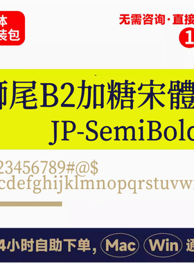 Z2獅尾B2加糖宋體winmac版电脑字体书法字体手写字体psai字体