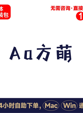z35Aa方萌中文winmac版电脑字体书法字体手写字体psai字体