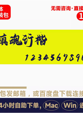 Z5镇魂行楷winmac版电脑字体行书书法字体