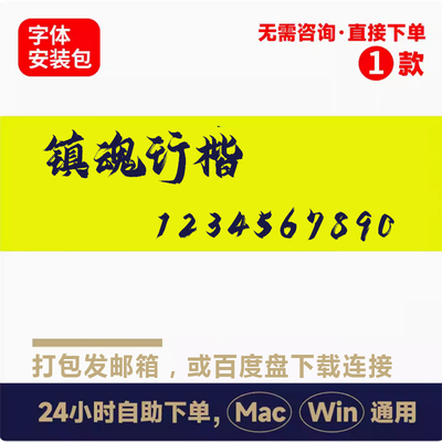 Z5镇魂行楷winmac版电脑字体行书书法字体