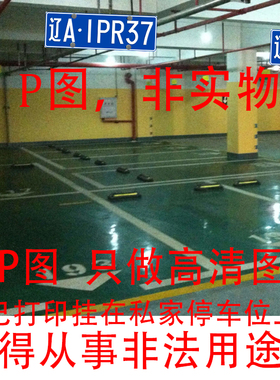 小汽车蓝色停车场私家车位标识牌高清图P图P照片自己去打印悬挂