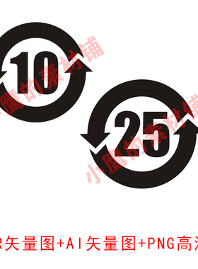 S107电子产品环保使用期限10年25年两个箭头圆圈内数字10数字25