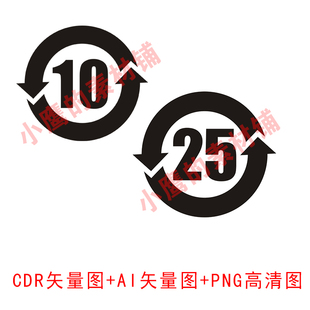 S107电子产品环保使用期限10年25年两个箭头圆圈内数字10数字25