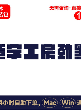 z21造字工房劲黑体winmac版电脑字体书法字体手写字体psai字体