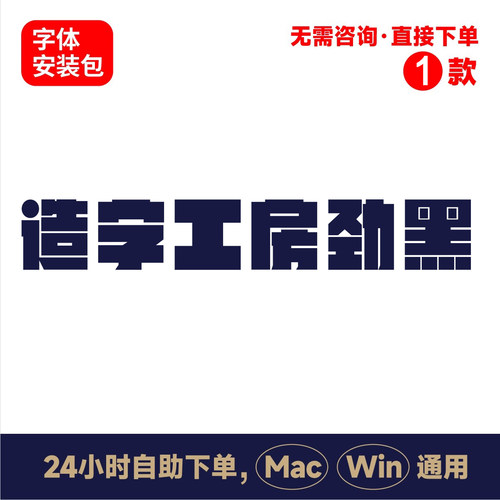 z21造字工房劲黑体winmac版电脑字体书法字体手写字体psai字体