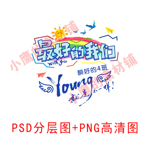 S305最好的我们彩虹太阳班服图案PSD分层图PNG高清图