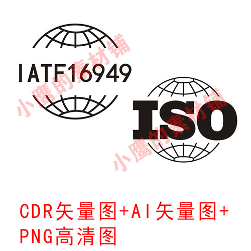 S111IATF16949认证ISO认证图标CDR矢量图AI格式PNG高清图