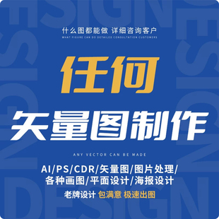 矢量图制作cdr平面设计ai高清图代做ps抠图logo代画图片转源文件