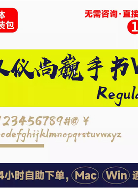 S66汉仪尚巍手书W winmac版 电脑字体书法字体手写字体 psai字体