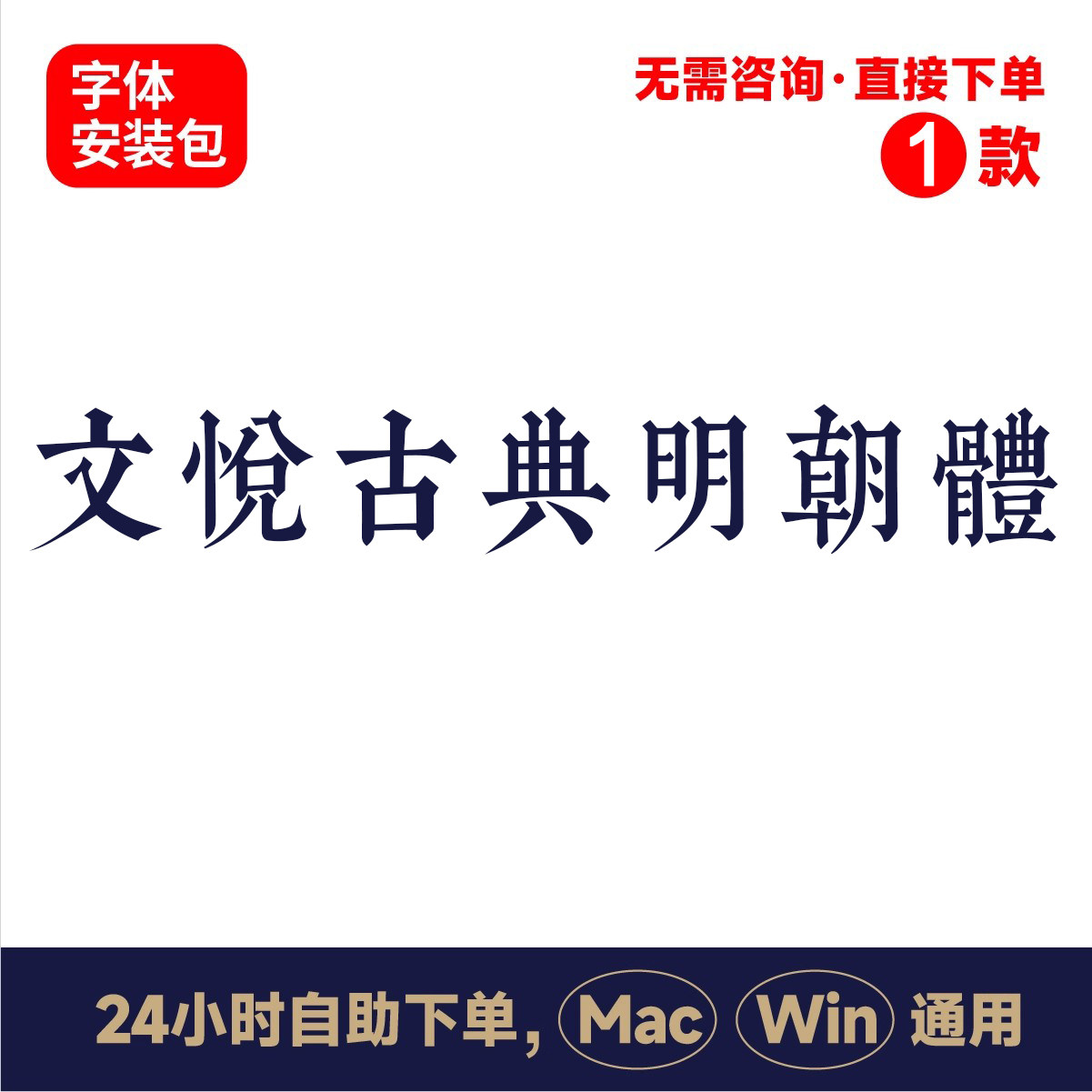 Z22文悦古典明朝体中文winmac版电脑字体书法字体手写psai字体