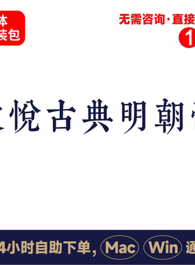 Z22文悦古典明朝体中文winmac版电脑字体书法字体手写psai字体