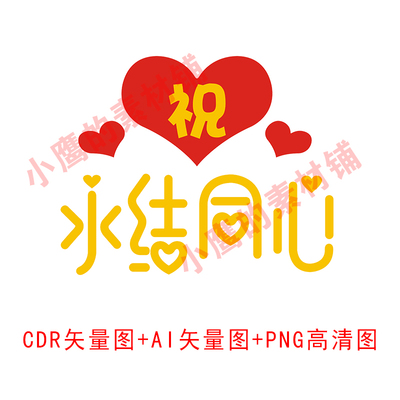 S77婚礼婚庆LOGO永结同心艺术字矢量图PNG高清图