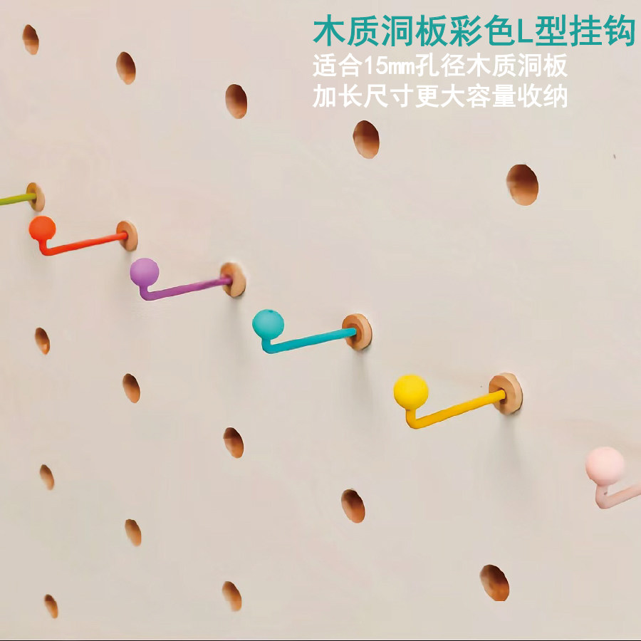 木质洞板彩色多巴胺L型挂钩配件15mm孔径收纳置物高承重2026新款,收纳整理,收纳洞洞板,淘宝优惠券,粉丝福利购,淘宝优惠卷